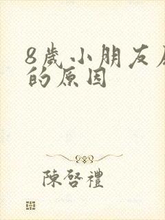 8岁小朋友尿床的原因