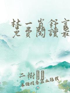 林一肖舒言小说免费阅读最新章节