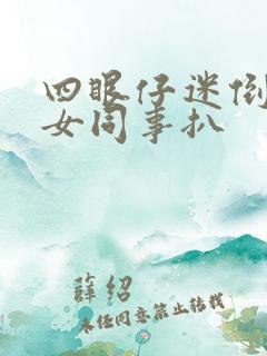 四眼仔迷倒漂亮女同事扒