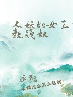 人妖ts女王调教贱奴