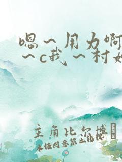 嗯～用力啊～嗯～c我～村妇