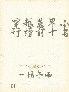 穿越万界小说排行榜前十名完结篇