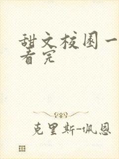 甜文校园一口气看完