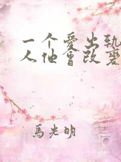 一个爱出轨的男人他会改变吗