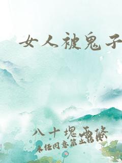 女人被鬼子欺负