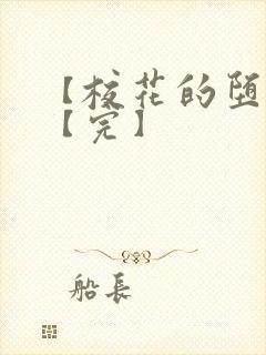 【校花的堕落】【完】