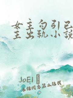 女主勾引已婚男主出轨小说