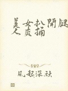 美女扒开腿让男人爽捅