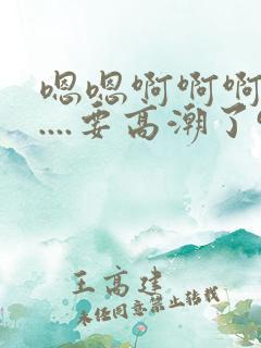 嗯嗯啊啊啊啊啊....要高潮了91