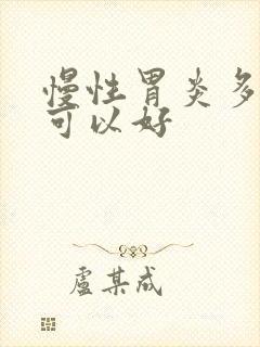 慢性胃炎多久才可以好