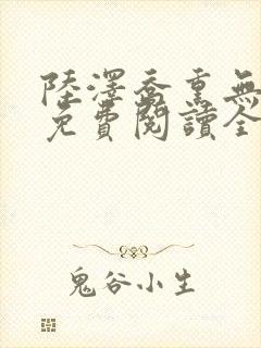 陆泽乔熏无删减免费阅读全文