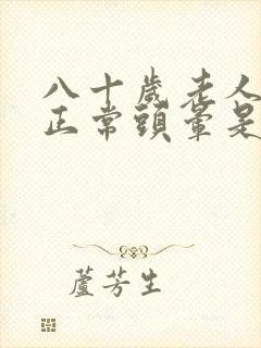 八十岁老人血压正常头晕是怎么回事