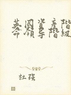 英国资产阶级革命领导阶级