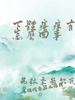 下体瘙痒有异味怎么回事