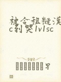 被合租糙汉室友c到哭1v1sc