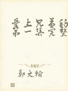 爱上兄弟的妈妈第一集完整版