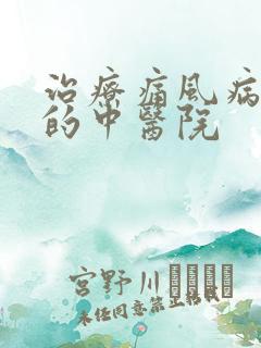 治疗痛风病较佳的中医院