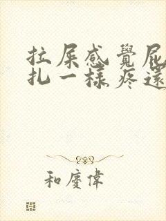 拉屎感觉屁眼针扎一样疼还有血