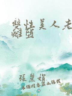 双性美人老肥丑雌堕