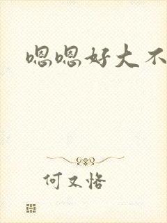 嗯嗯好大不要啊