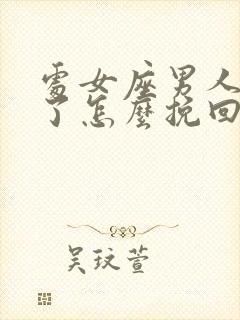 处女座男人变心了怎么挽回