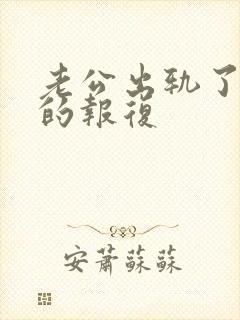 老公出轨了最狠的报复