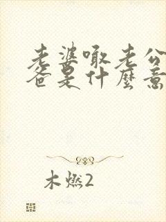 老婆喊老公叫爸爸是什么意思