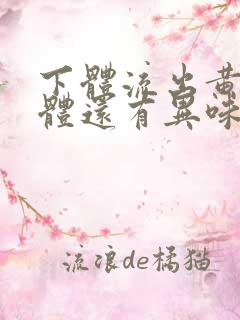 下体流出黄色液体还有异味