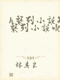 h系列小说短篇系列小说吃肉合集