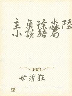 主角徐淼陆北琛小说结局