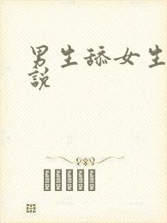 男生舔女生逼小说