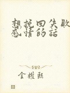 想挽回失败一段感情的话