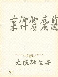 右脚脚底前掌麻木什么原因引起的