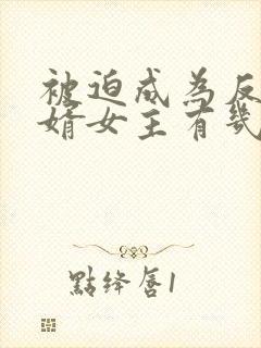 被迫成为反派赘婿女主有几个