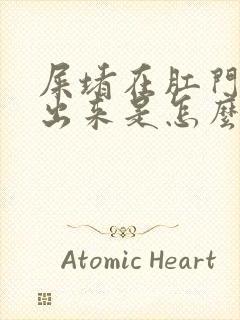 屎堵在肛门拉不出来是怎么回事