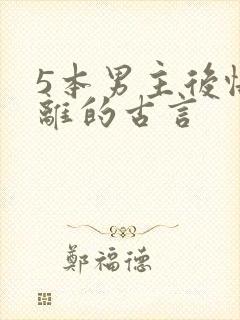 5本男主后悔和离的古言