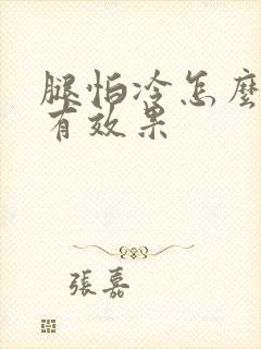 腿怕冷怎么治疗有效果