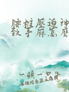 腰椎压迫神经导致手麻怎么治疗