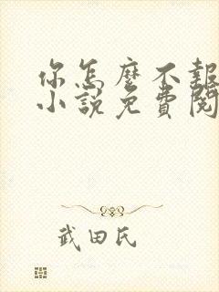 你怎么不报复我小说免费阅读