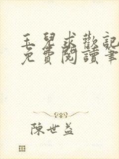 玉儿求欢记全文免费阅读笔趣阁无弹窗