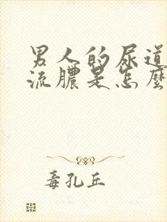 男人的尿道口上流脓是怎么了