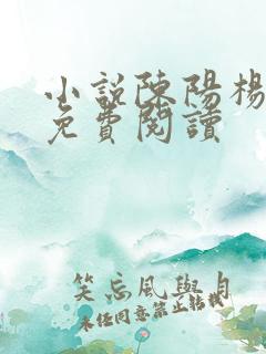 小说陈阳杨晓雪免费阅读