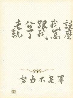 老公跟我说他出轨了我怎么办