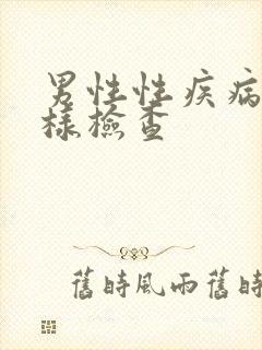 男性性疾病怎样样检查