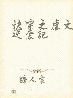 快穿之虐文女主逆袭记