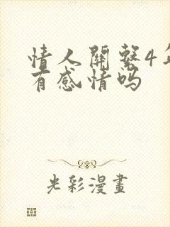 情人关系4年是有感情吗