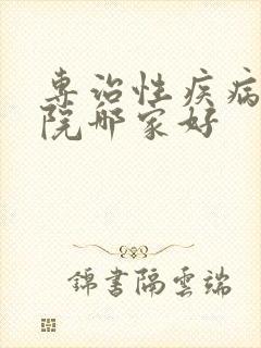 专治性疾病疹医院哪家好