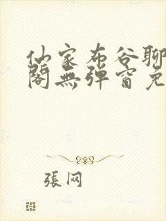 仙家布谷聊笔趣阁无弹窗免费