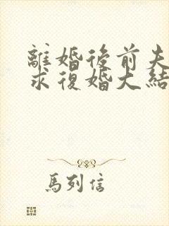 离婚后前夫哭着求复婚大结局