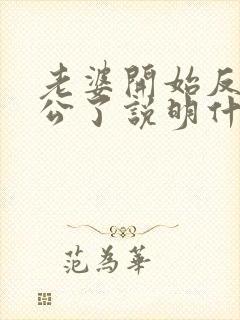 老婆开始反感老公了说明什么